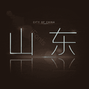 山东