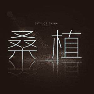 桑植
