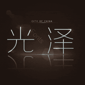 光泽