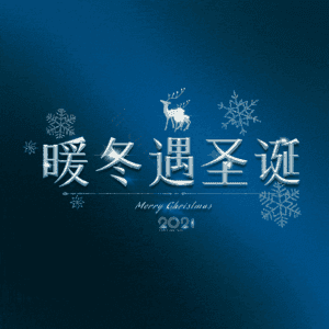 暖冬遇圣诞
