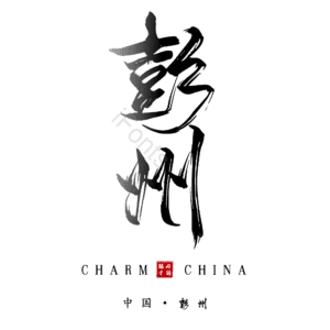 彭州