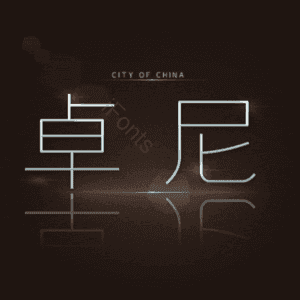 卓尼