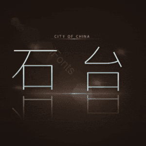 石台