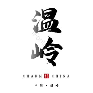 温岭