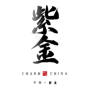 紫金