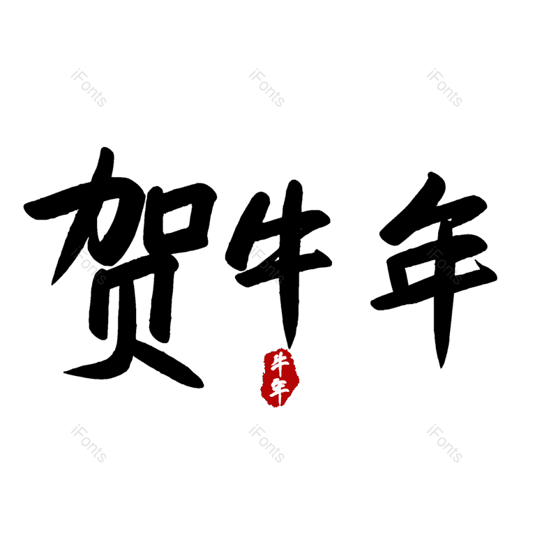 艺术字图片,元素,PNG,免抠素材