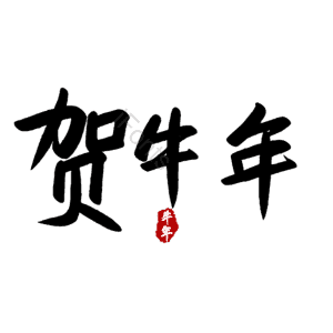 贺牛年 艺术字