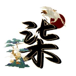 柒