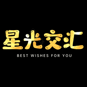 星光交汇