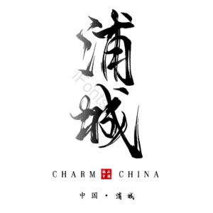 浦城