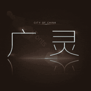 广灵