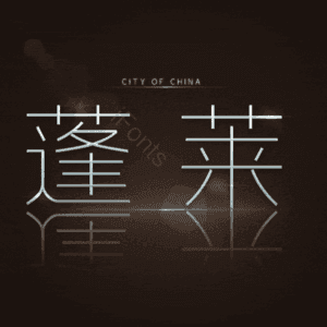 蓬莱