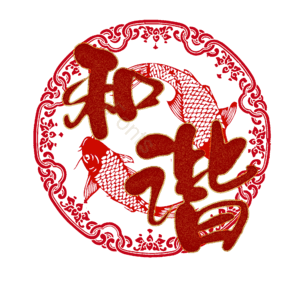 和谐