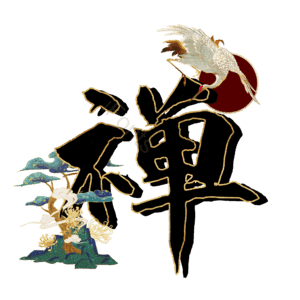 禅