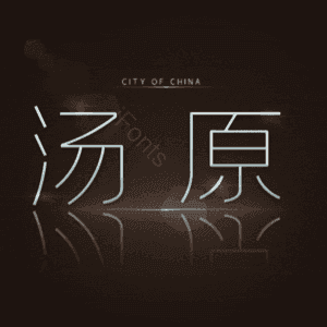 汤原