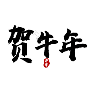 贺牛年 艺术字