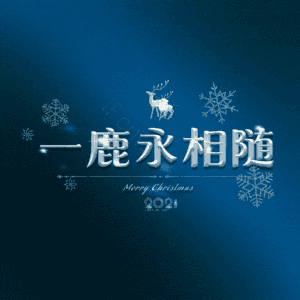 一鹿永相随