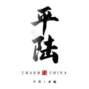 平陆