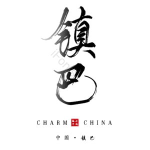 镇巴