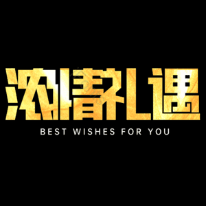 浓情礼遇