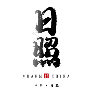 日照