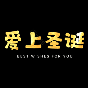 爱上圣诞