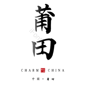 莆田