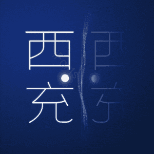 西充