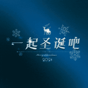 一起圣诞吧