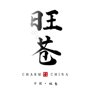 旺苍