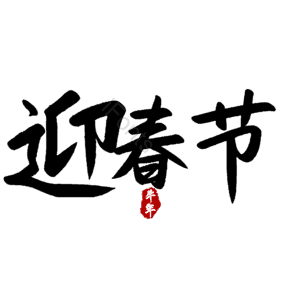 迎春节