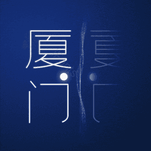 厦门