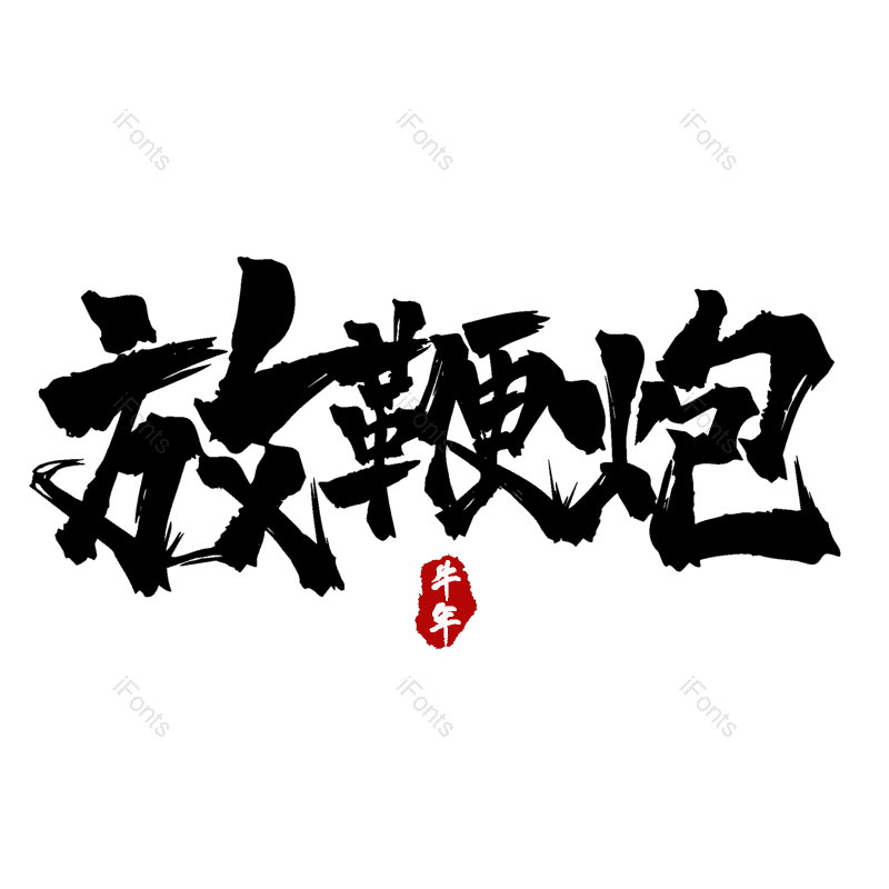 放鞭炮图片,元素,PNG,免抠素材