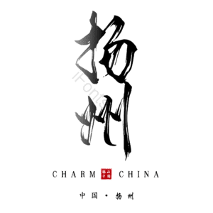 扬州