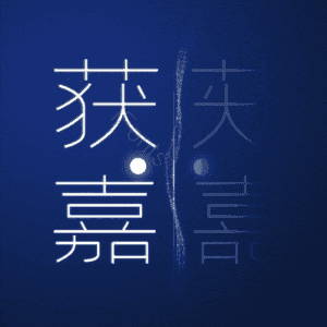 获嘉