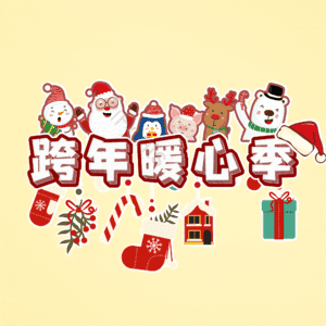 跨年暖心季