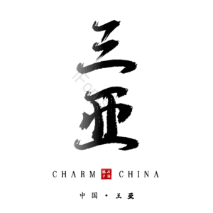三亚