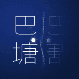 巴塘