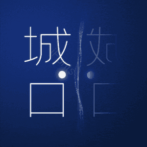 城口