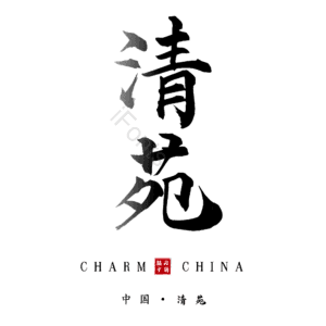 清苑