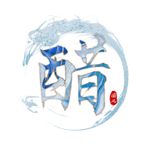 醋