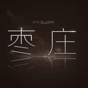 枣庄