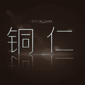 铜仁
