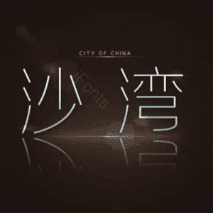 沙湾