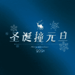 圣诞撞元旦