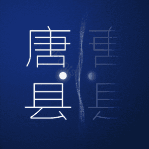 唐县