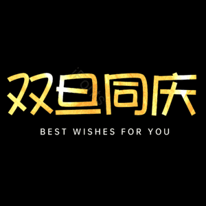 双旦同庆
