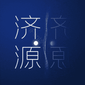 济源