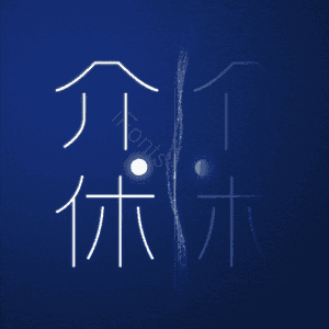 介休