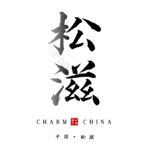 松滋